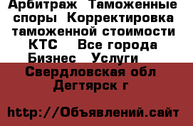 Арбитраж. Таможенные споры. Корректировка таможенной стоимости(КТС) - Все города Бизнес » Услуги   . Свердловская обл.,Дегтярск г.